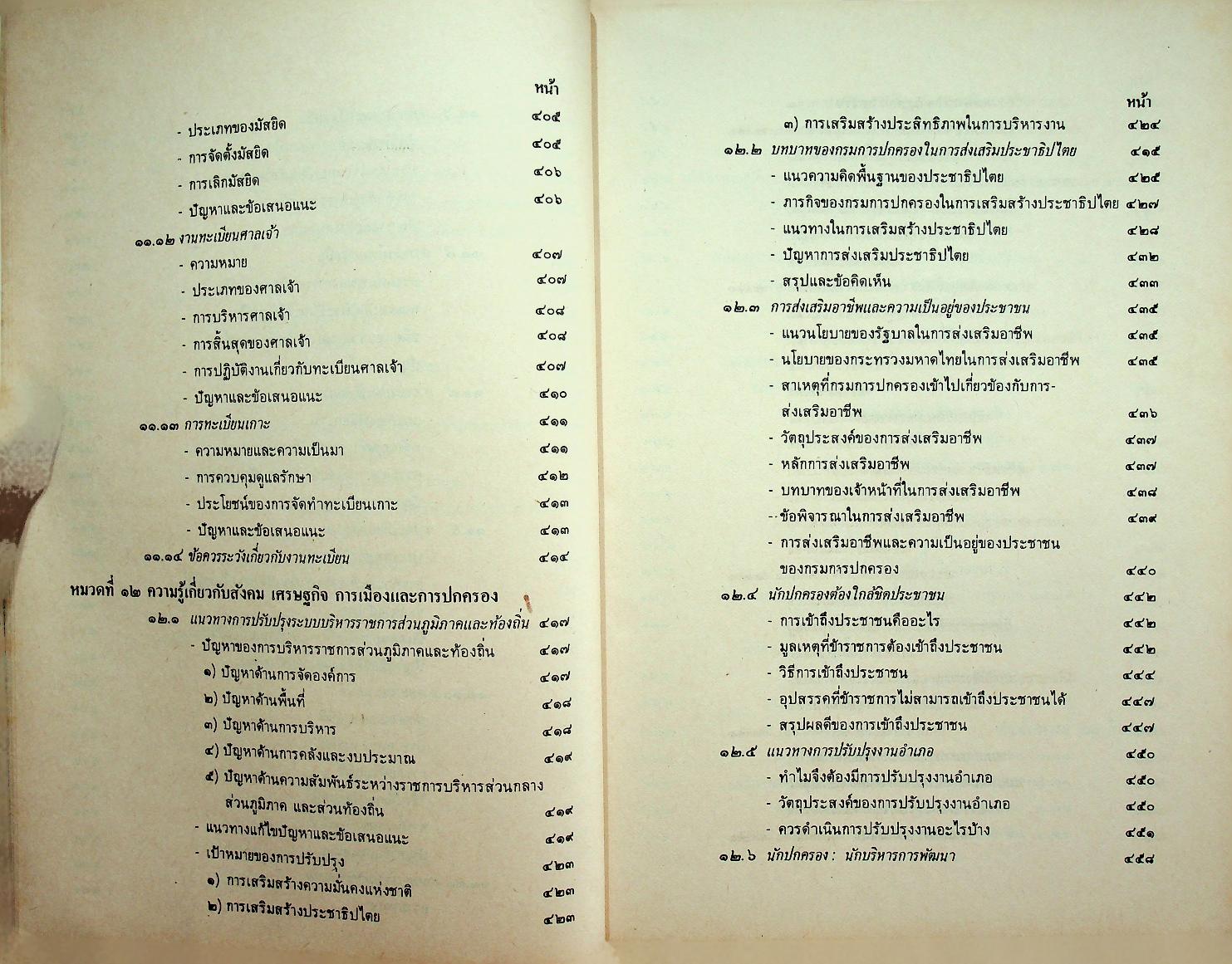 ยุทธศาสตร์นักปกครอง เส้นทางสู่ความเร็จของนักปกครอง