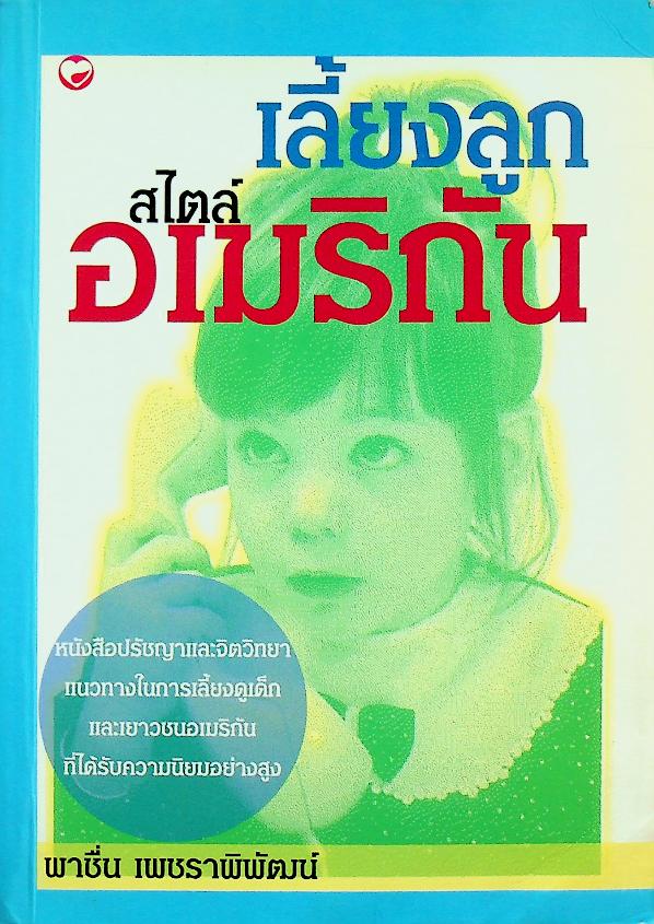 เลี้ยงลูกสไตล์อเมริกัน