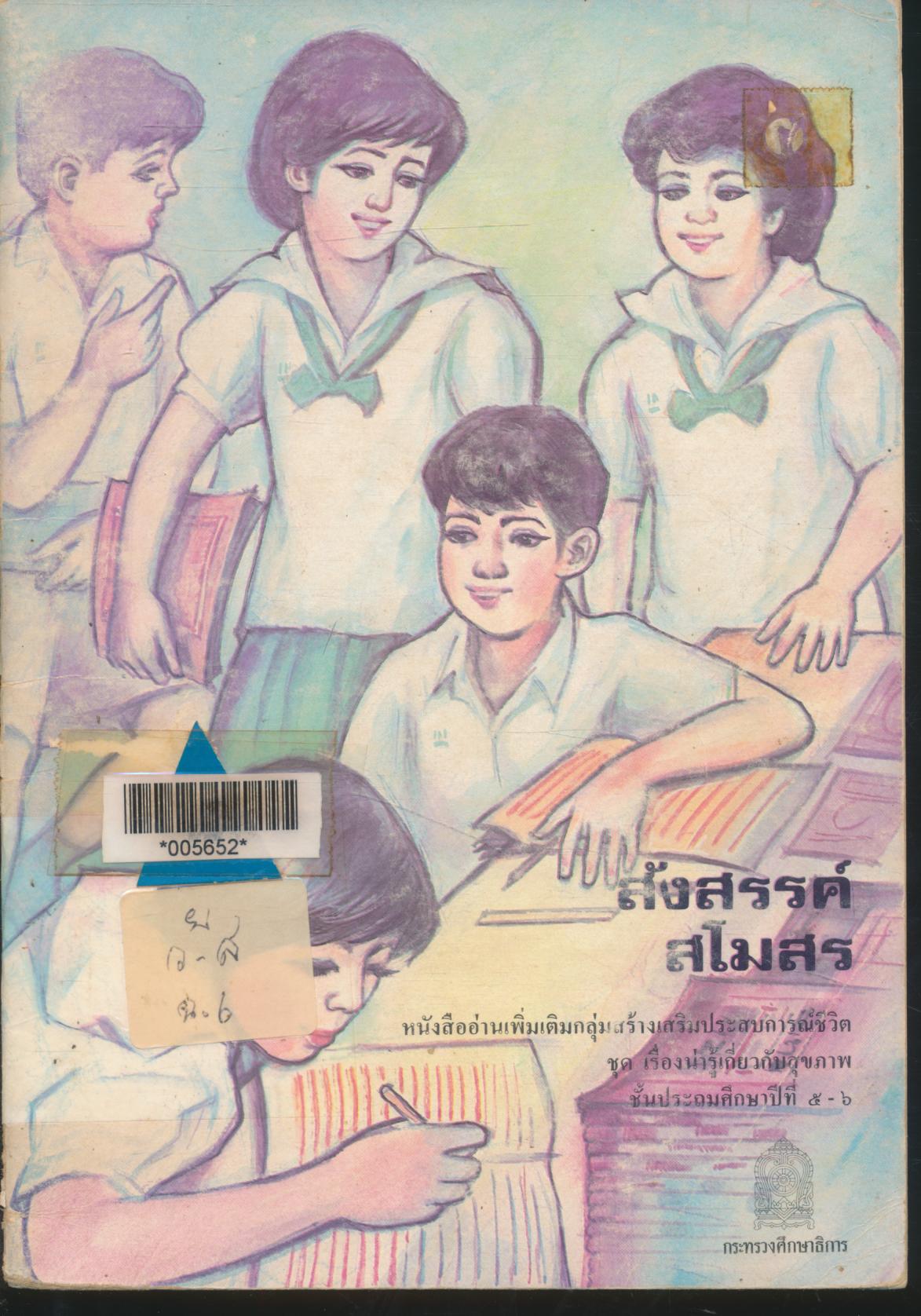 หนังสืออ่านเพิ่มเติมกลุ่มสร้างเสริมประสบการณ์ชีวิต ชุด เรื่องน่ารู้เกี่ยวกับสุขภาพ ชั้นประถมศึกษาปีที่ ๕-๖ สังสรรค์สโมสร