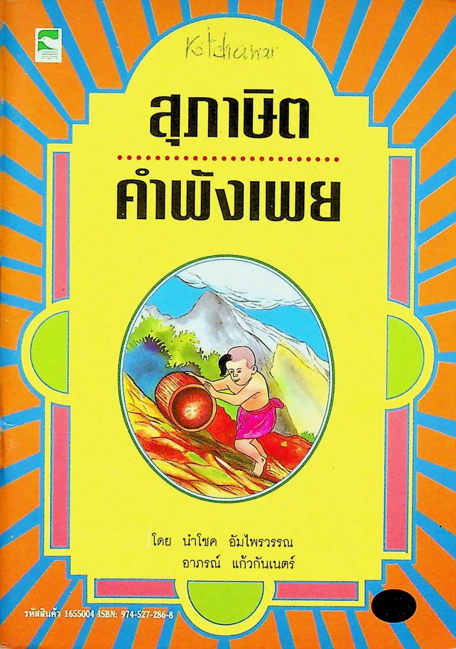 สุภาษิต คำพังเพย