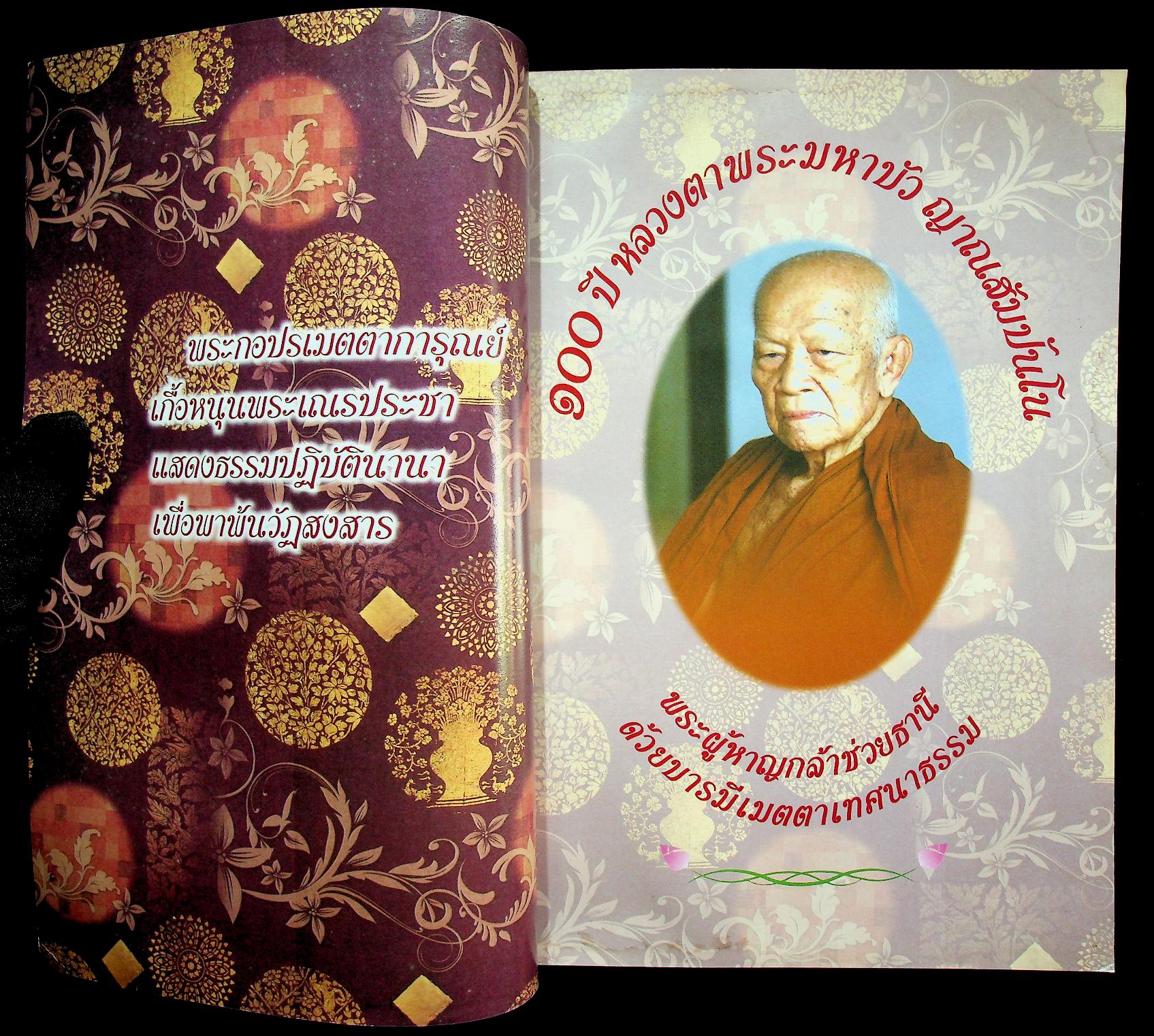 ๑๐๐ ปี หลวงตาพระมหาบัว ญาณสัมปันโน พระผู้หาญกล้าช่วยธานี ด้วยบารมีเมตตาเทศนาธรรม