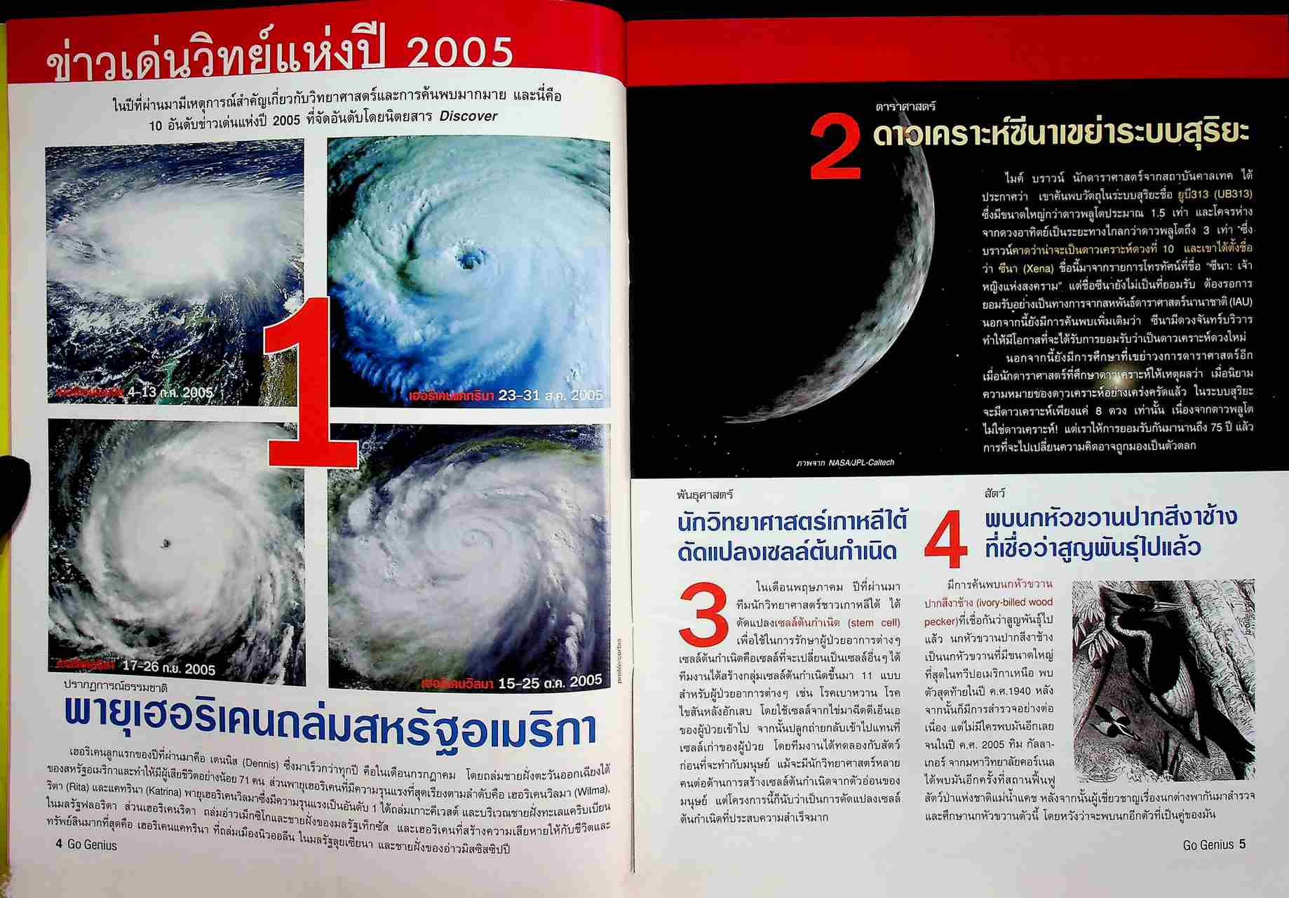 ส่งเสริมการเรียนรู้วิทยาศาสตร์ Go Genius ปีที่ 1 ฉบับที่ 9 มกราคม 2549