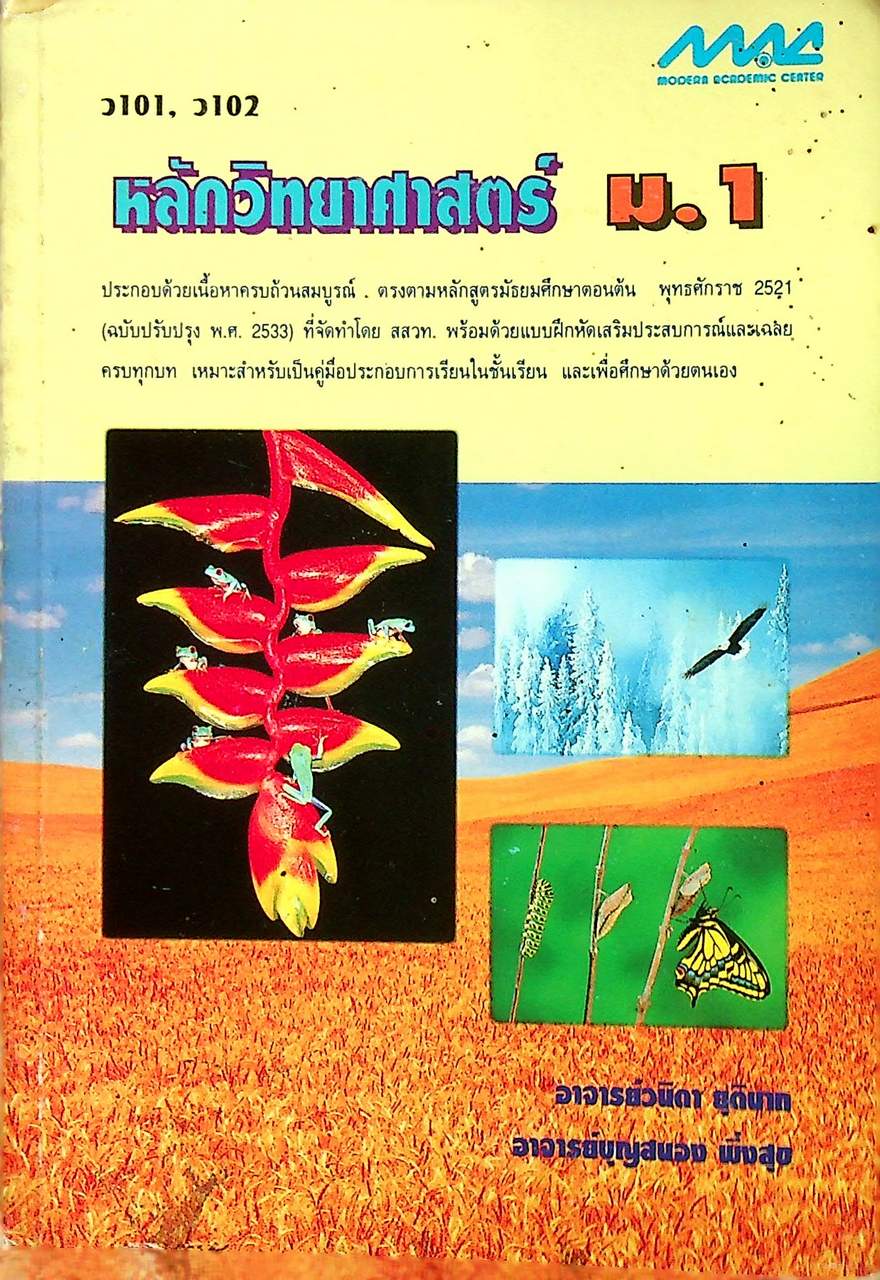 หลักวิทยาศาสตร์ ม.1 ว 101, ว 102