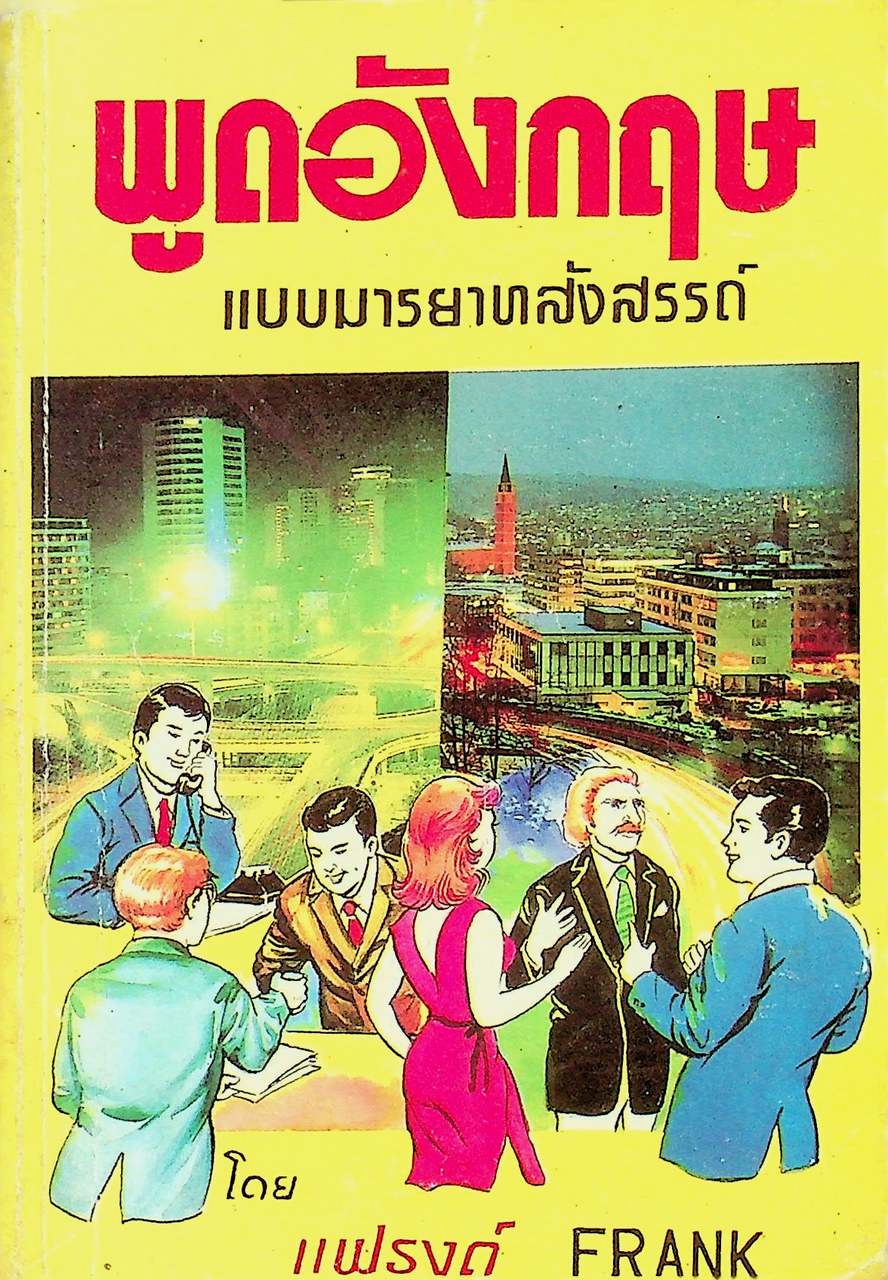 พูดอังกฤษ แบบมารยาทสังสรรค์