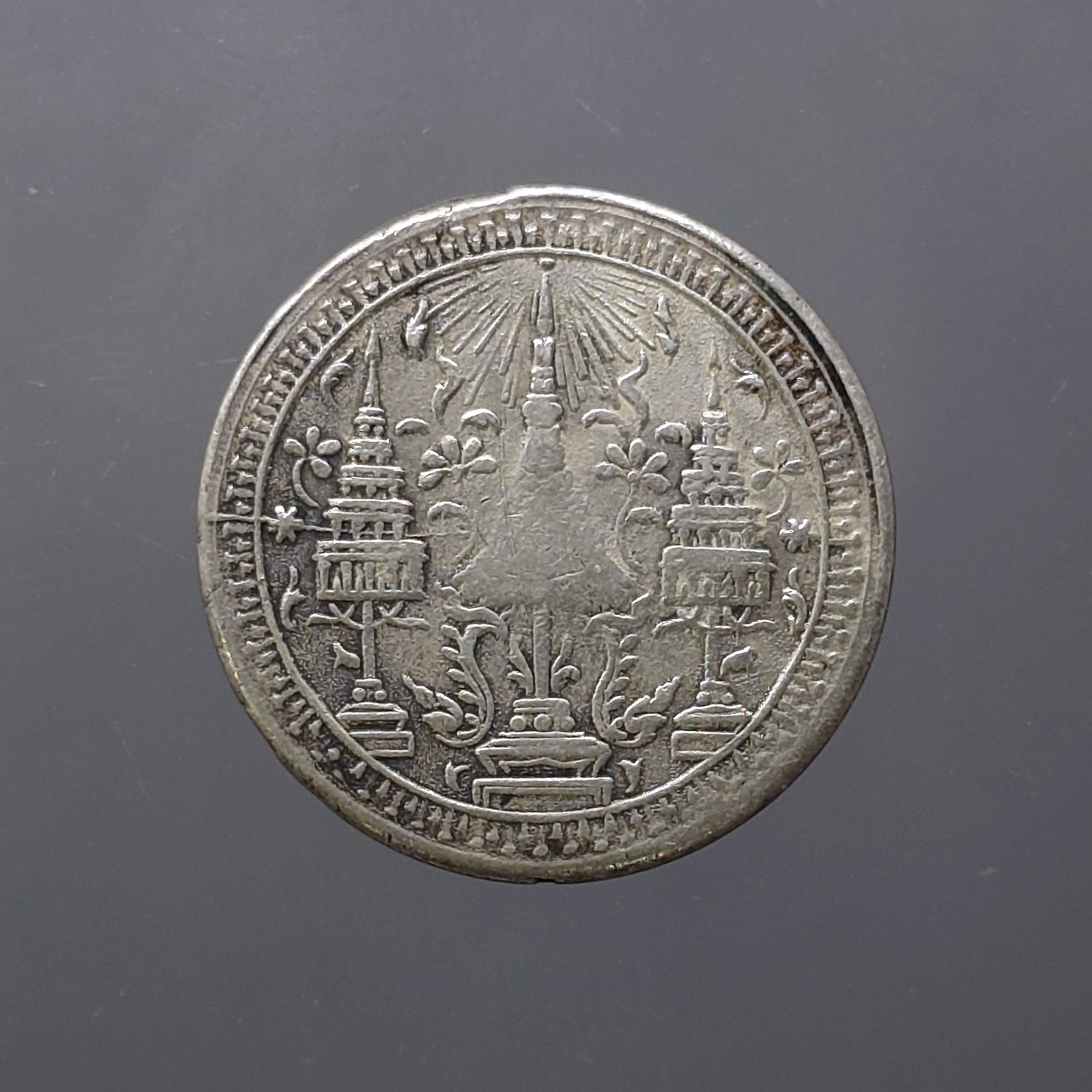 เหรียญสลึงเงิน พระมหามงกุฎ-พระแสงจักร รัชกาลที่ 4 พ.ศ.2403 ผ่านใช้