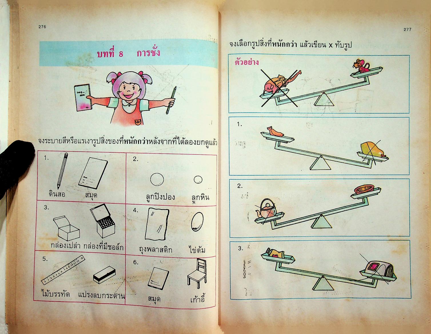 แบบฝึกทักษะคณิตศาสตร์ ชั้นประถมศึกษาปีที่ ๑ เล่ม ๒