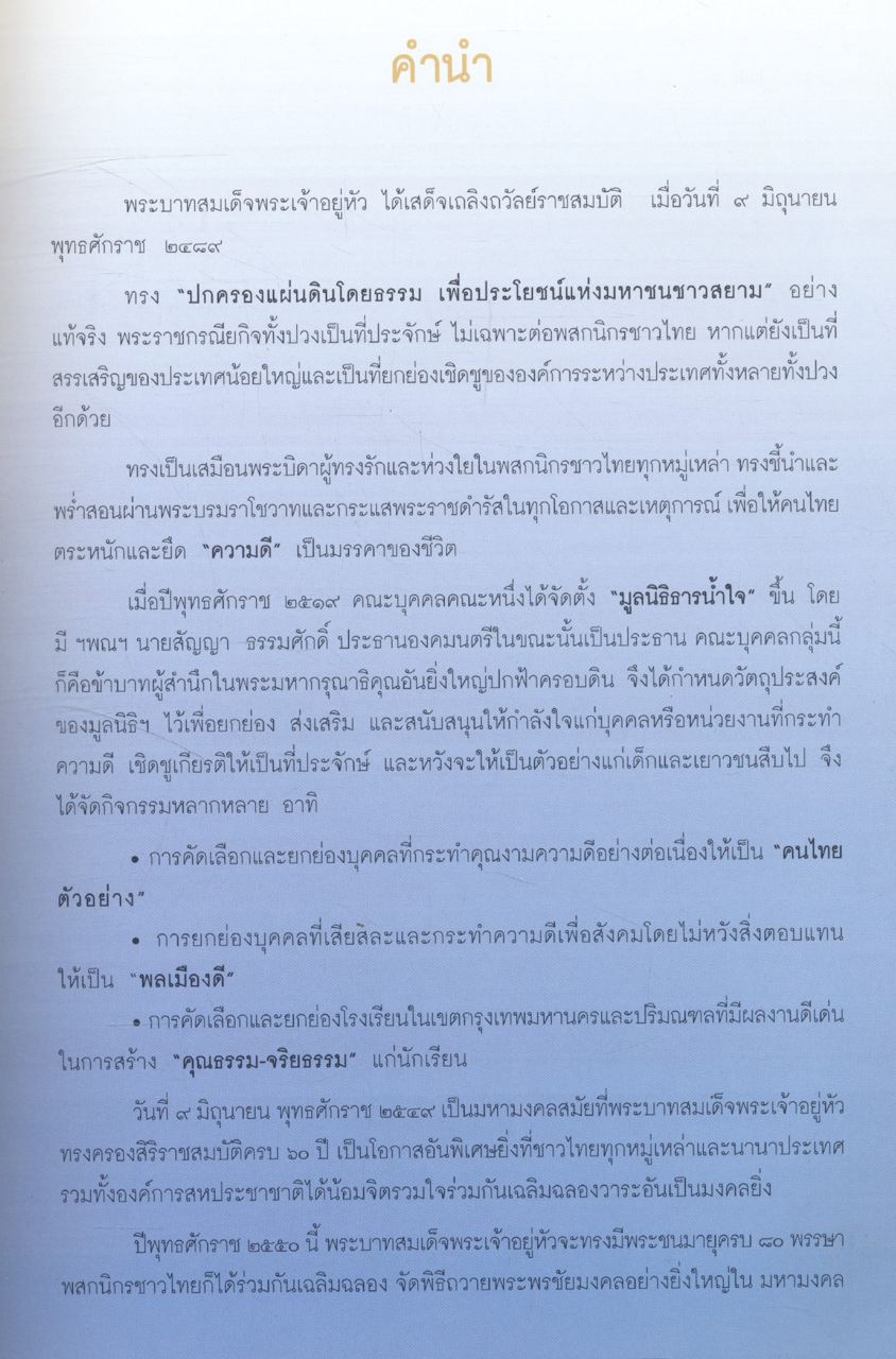 ความดี : รวมพระราชดำรัส และพระบรมราโชวาท พระบาทสมเด็จพระเจ้าอยู่หัวภูมิพลอดุลยเดชมหาราช เกี่ยวกับ "ความดี"
