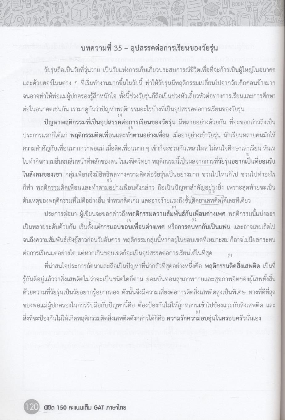 พิชิต 150 คะแนนเต็ม! GAT ภาษาไทย โดย อ.ขลุ่ย