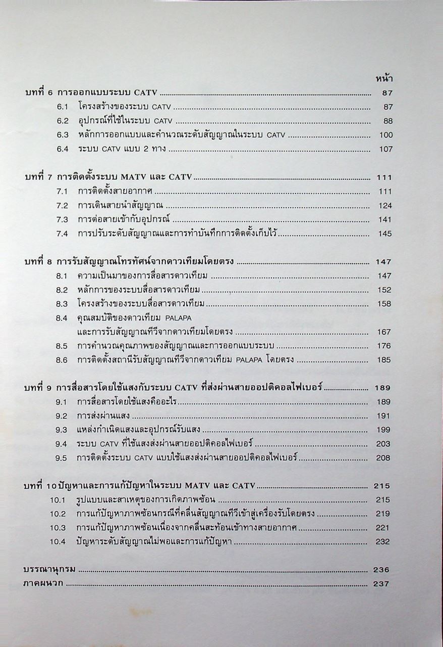 คู่มือออกแบบและติดตั้ง MATV & CATV