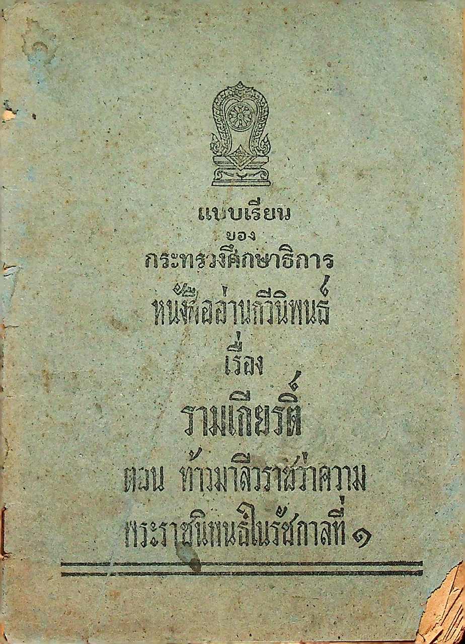 แบบเรียนของกระทรวงศึกษาธิการ หนังสืออ่านกวีนิพนธ์ เรื่อง รามเกียรติ์ ตอน ท้าวมาลีวราชว่าความ พระราชนิพนธ์ในรัชกาลที่ ๑
