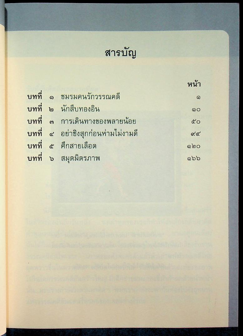 หนังสือเรียนสาระการเรียนรู้พื้นฐาน ชุด ภาษาเพื่อชีวิต วรรณคดีลำนำ ชั้นประถมศึกษาปีที่ ๖
