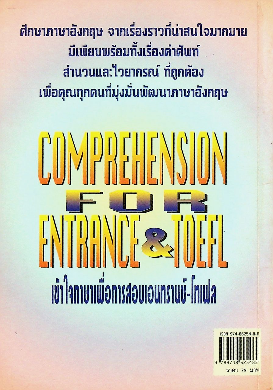 COMPREHENSION FOR ENTRANCE & TOEFL เข้าใจภาษาเพื่อการสอบเอนทรานซ์-โทเฟล