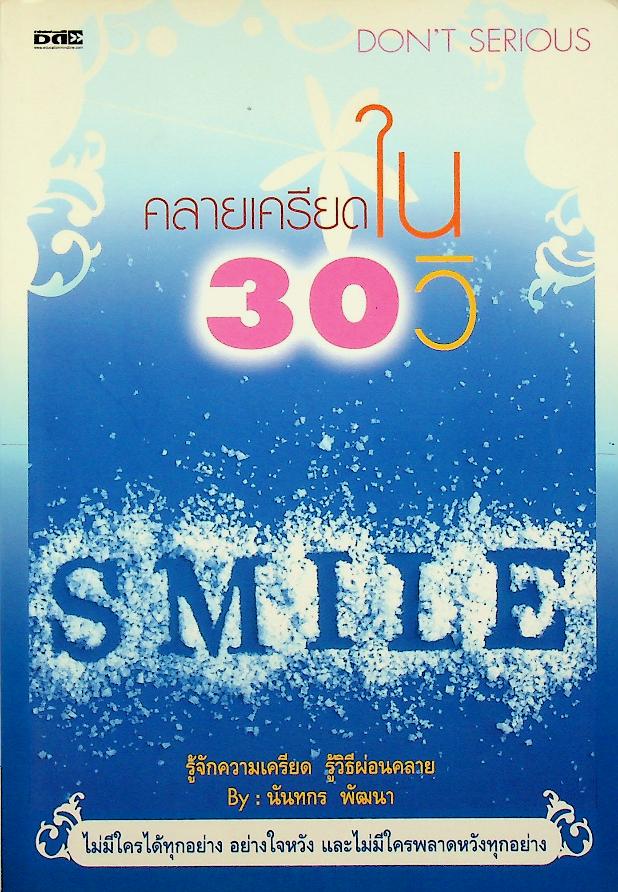 คลายเครียดใน 30 วิ