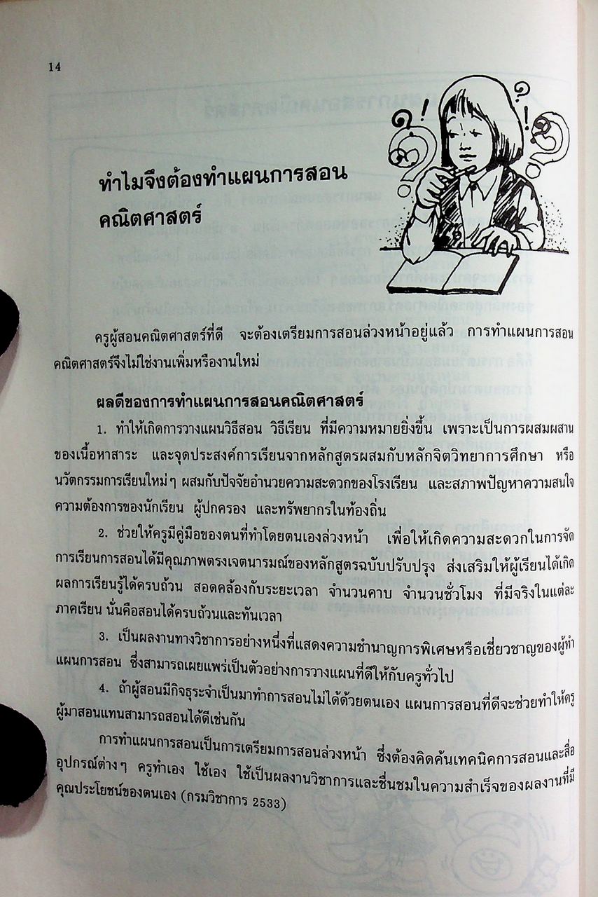 เอกสารเสริมความรู้ กลุ่มทักษะคณิตศาสตร์ ชั้นประถมศึกษาปีที่ 5 โครงการอบรมครูผู้สอน ปีงบประมาณ 2538