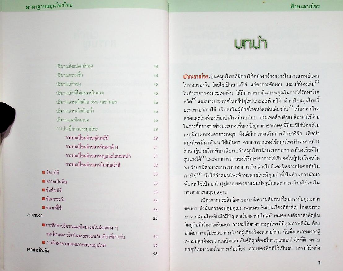 มาตรฐานสมุนไพรไทย ฟ้าทะลายโจร