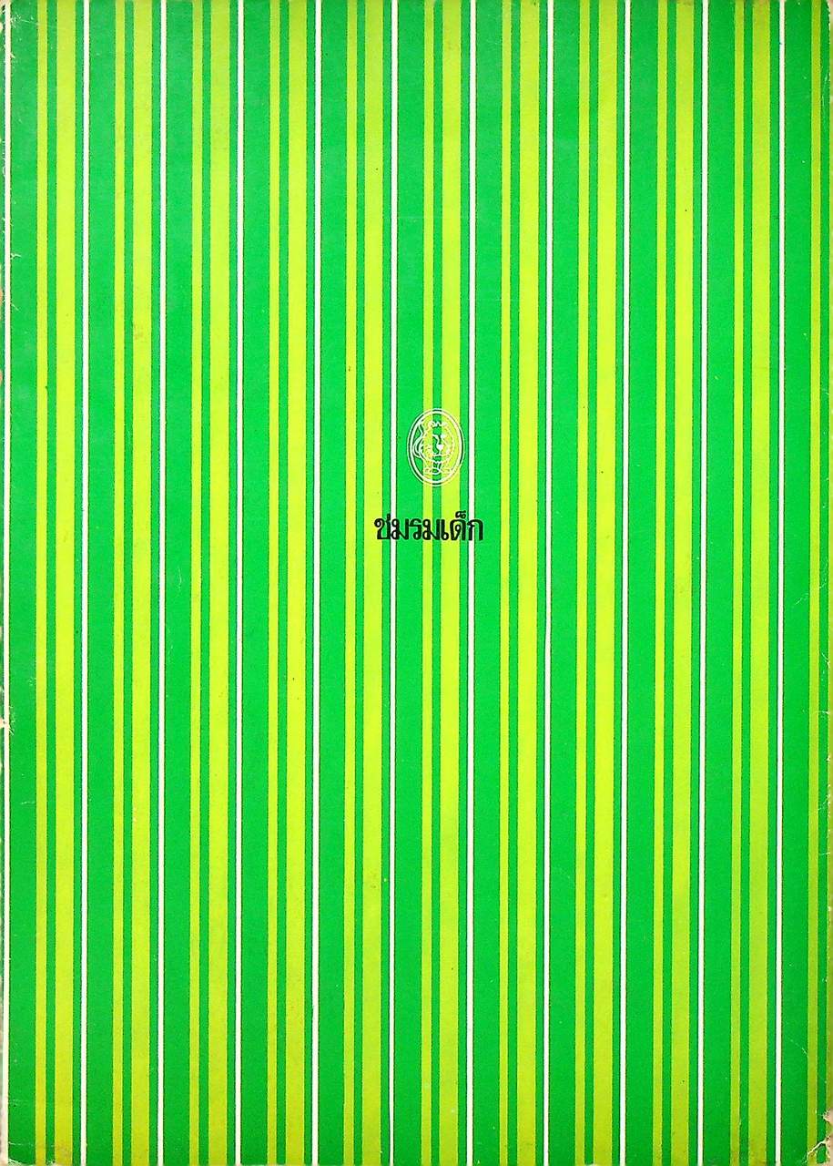 ฟิสิกส์ในชีวิตประจำวัน 1