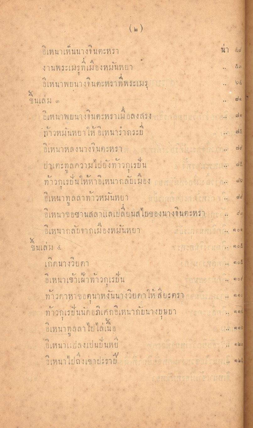 บทละคร เรื่อง อิเหนา พระราชนิพนธ์ พระบาทสมเด็จ ฯ พระพุทธเลิศหล้านภาลัย ฉบับหอพระสมุดวชิรญาณ เล่ม ๑