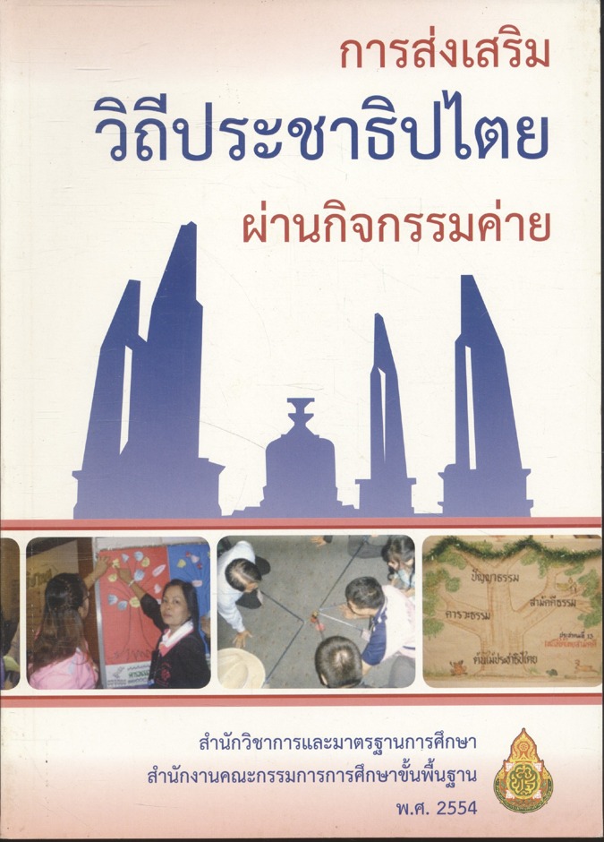 การส่งเสริมวิถีประชาธิปไตยผ่านกิจกรรมค่าย