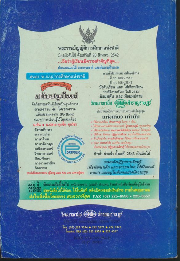คู่มือครูเฉลย หนังสือเรียนสมบูรณ์แบบ ส 043 กฎหมายน่ารู้ สมบูรณ์แบบ หลักสูตรมัธยมศึกษาตอนต้น พุทธศักราช 2521 (ฉบับปรับปรุง พ.ศ 2533)