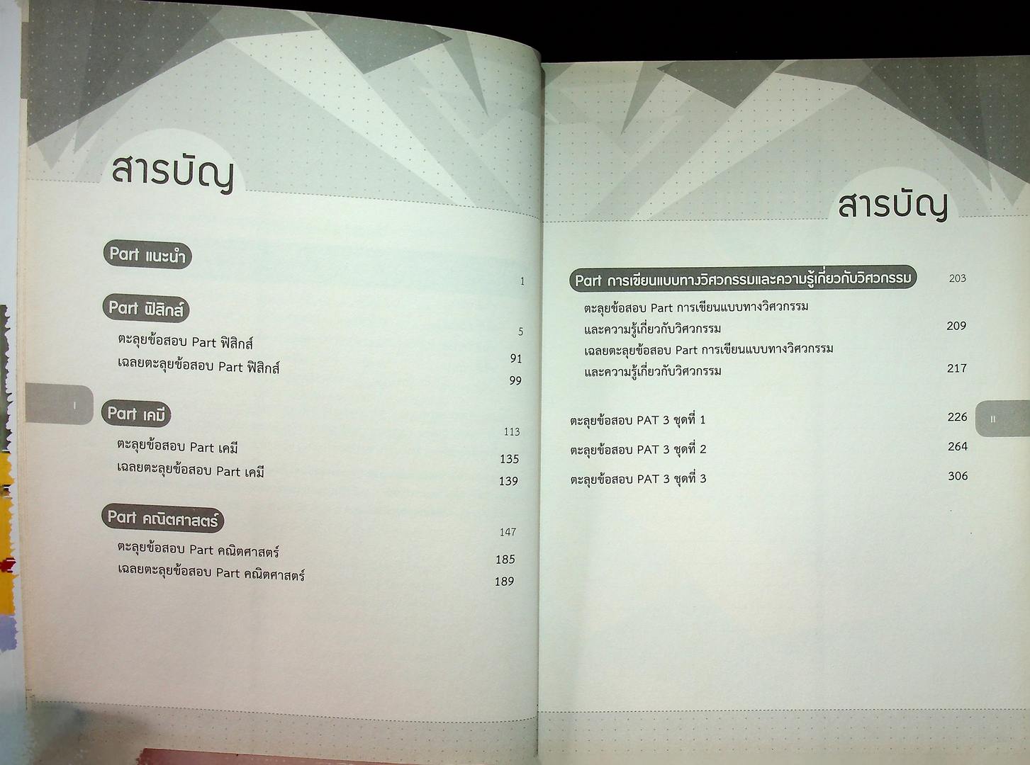 สรุปเข้ม+ข้อสอบ ความถนัดทางวิศวกรรมศาสตร์ PAT 3