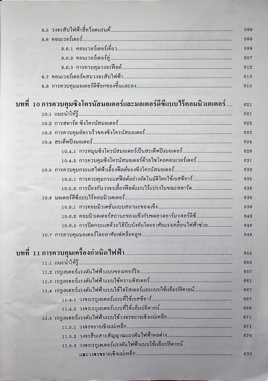 ควบคุมเครื่องกลไฟฟ้าด้วยอิเล็กทรอนิกส์กำลัง 2