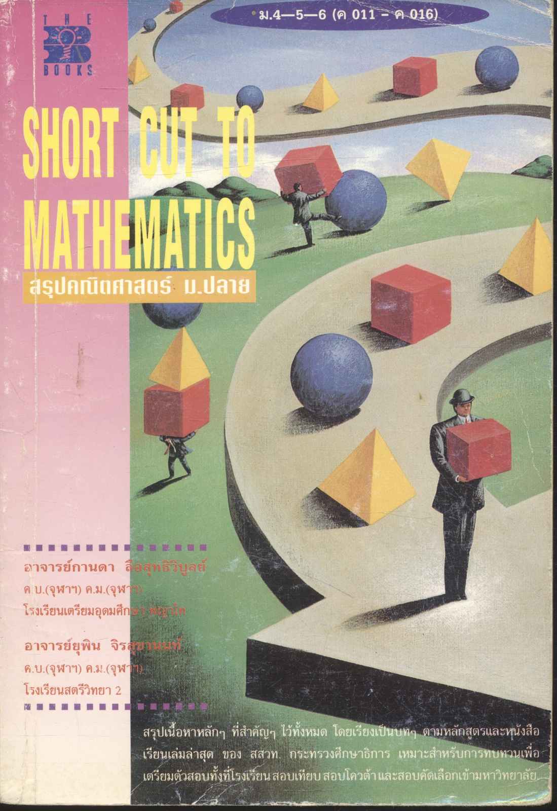 SHORT CUT TO MATHEMATICS สรุปคณิตศาสตร์ ม.ปลาย ม.4-5-6 (ค 011 - ค 016)