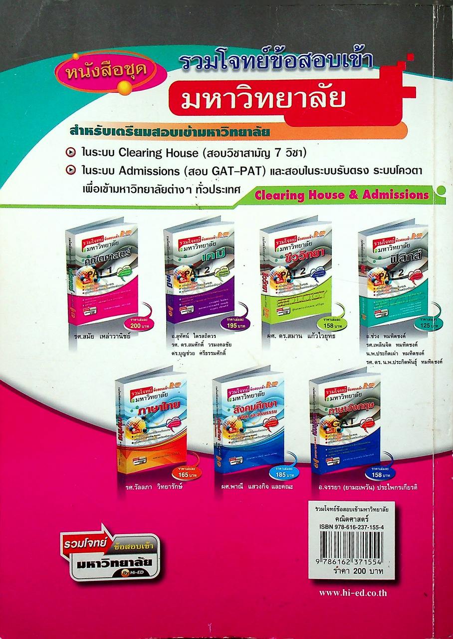 รวมโจทย์ข้อสอบเข้ามหาวิทยาลัย คณิตศาสตร์ PAT 1