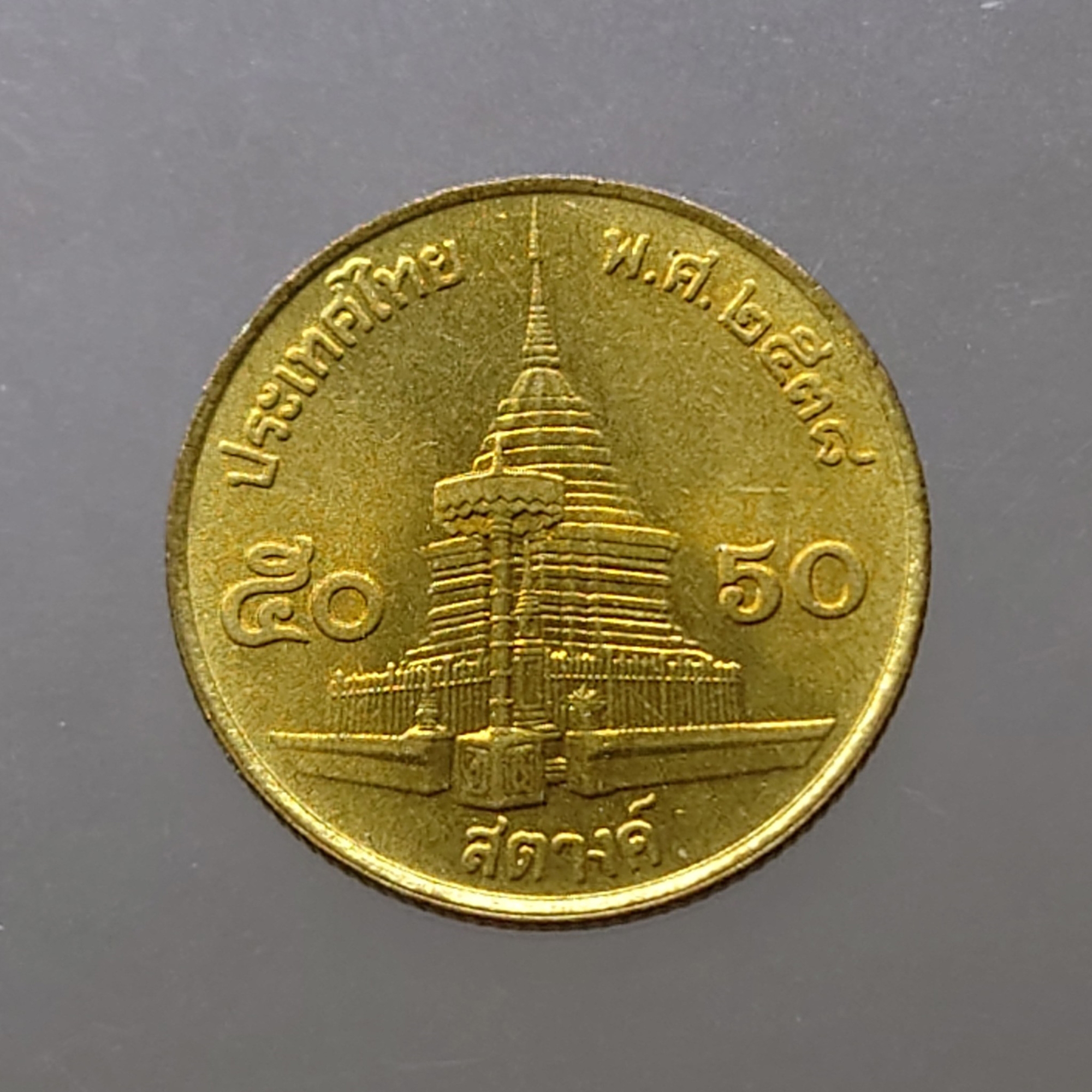 เหรียญ 50 สตางค์ หมุนเวียน ปี พ.ศ.2538 ทองเหลือง ไม่ผ่านใช้ UNC