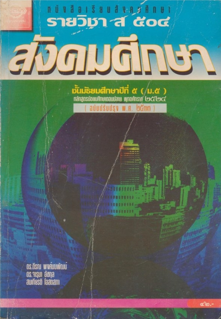 หนังสือเรียนสังคมศึกษารายวิชาส.๕๐๔ สังคมศึกษาชั้นมัธยมศึกษาปีที่ ๕(ม.๕) ตามหลักสูตรมัธยมศึกษาตอนปลายพุทธศักราช ๒๕๒๔ (ฉบับปรับปรุง พ.ศ ๒๕๓๓)