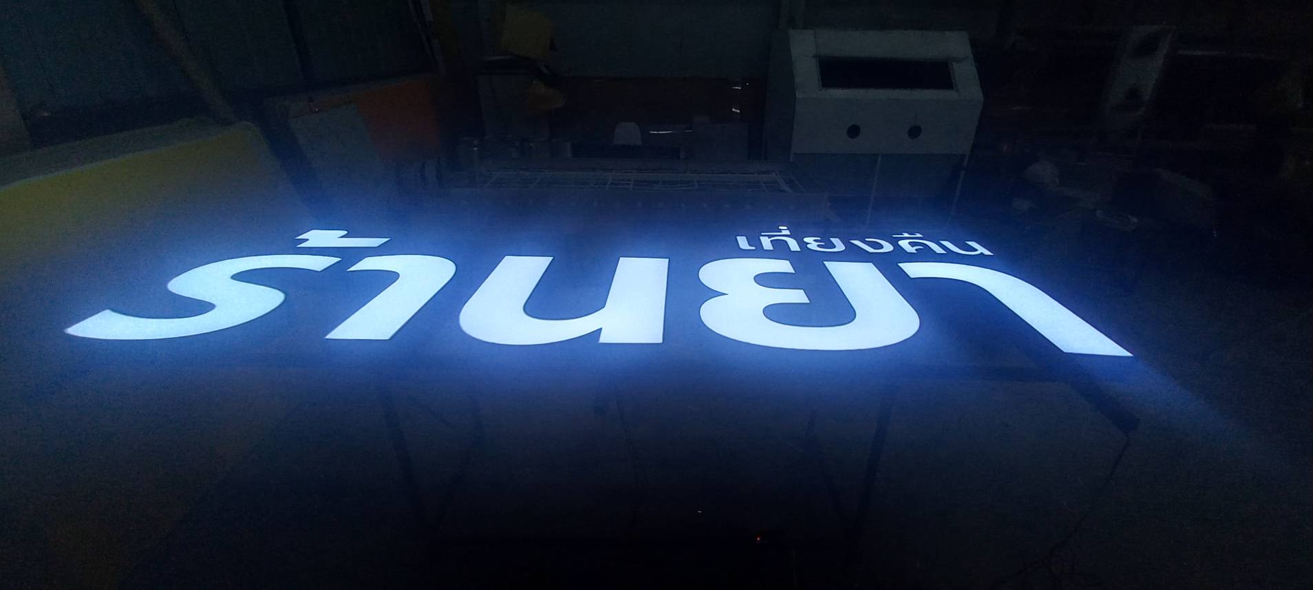 ป้ายตัวอักษรไฟออกหน้า ป้ายร้านยาเที่ยงคืน
