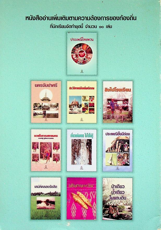 หนังสืออ่านเพิ่มเติมตามความต้องการของท้องถิ่น ระดับมัธยมศึกษา ประเพณีไทยพวน