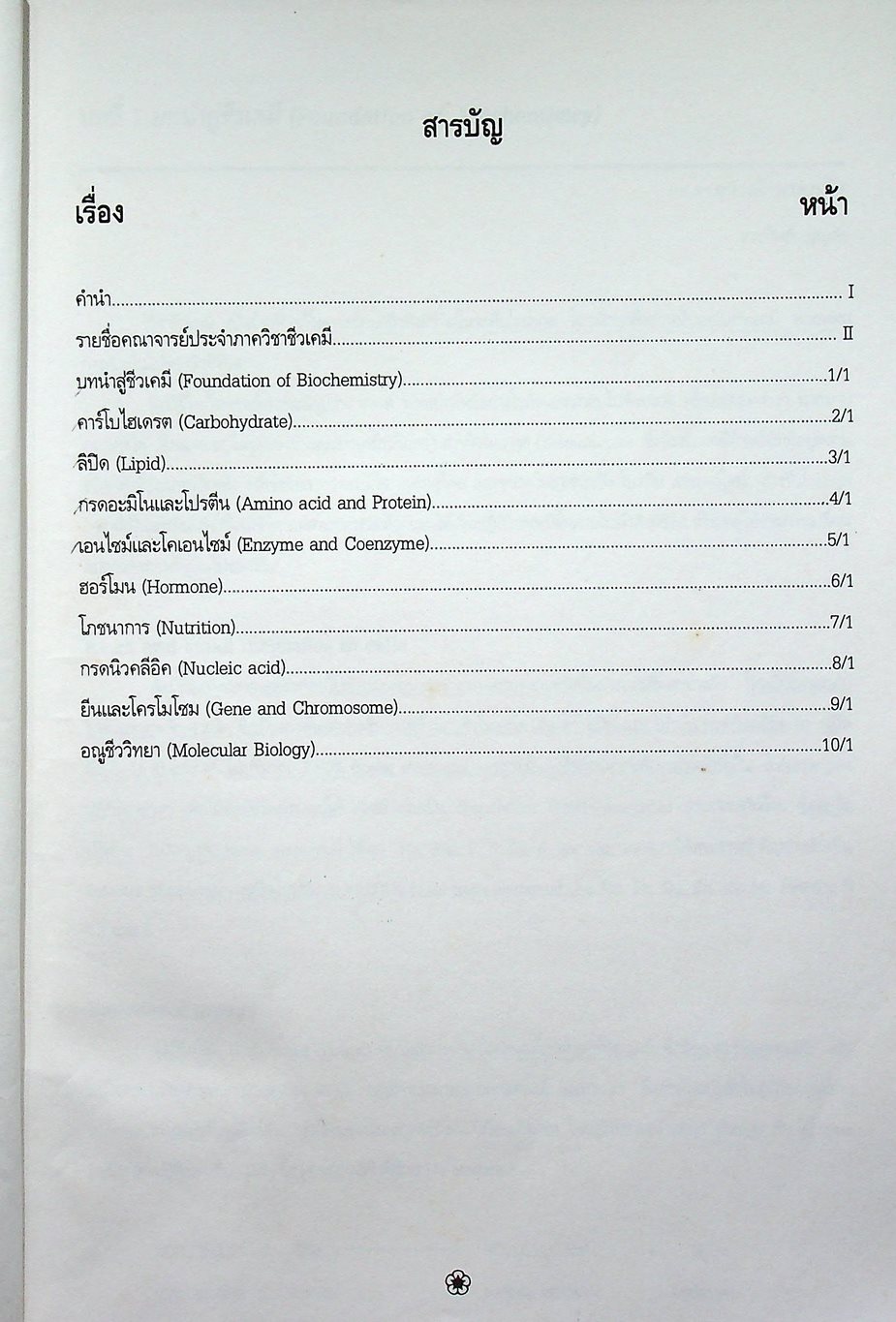 คู่มือการสอนชีวเคมี เล่ม 1 Biochemistry Part I