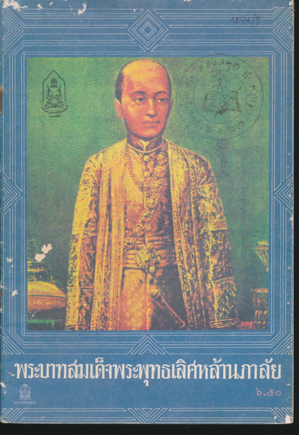 พระบาทสมเด็จพระพุทธเลิศหล้านภาลัย