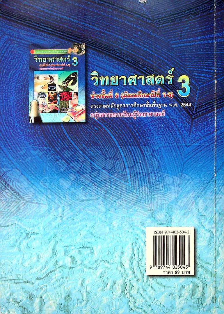 วิทยาศาสตร์ 3 ช่วงชั้นที่3 (มัธยมศึกษาปีที่ 1-3) กลุ่มสาระการเรียนรู้วิทยาศาสตร์