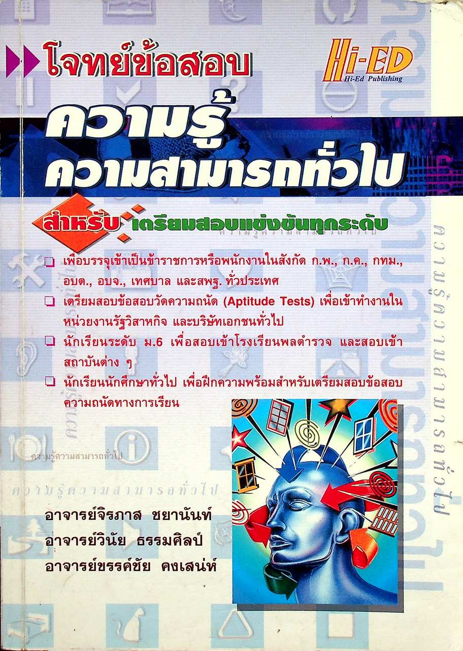 โจทย์ข้อสอบความรู้ความสามารถทั่วไป
