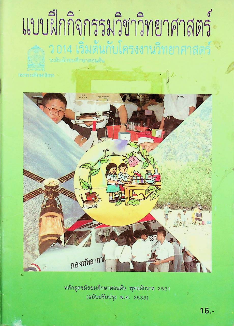 แบบฝึกกิจกรรมวิชาวิทยาศาสตร์ ว 014 เริ่มต้นกับโครงงานวิทยาศาสตร์ ระดับมัธยมศึกษาตอนต้น