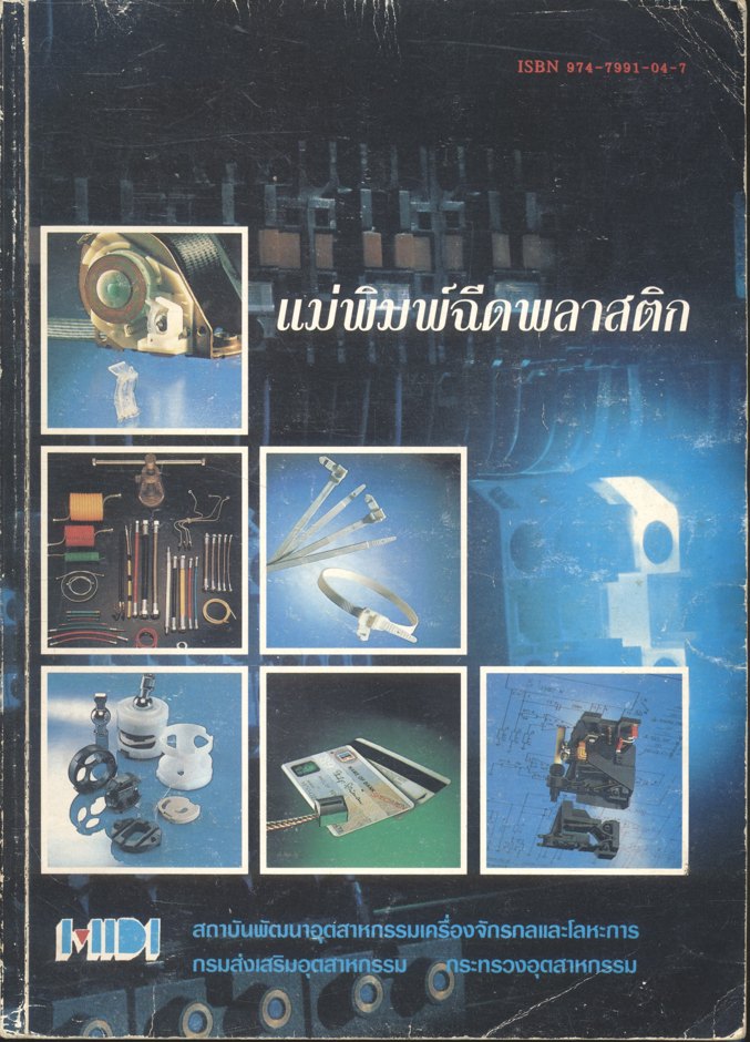 แม่พิมพ์ฉีดพลาสติก