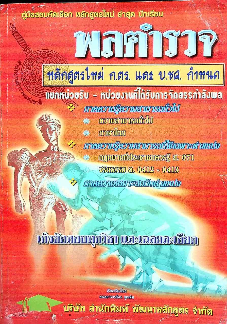 คู่มือสอบคัดเลือก หลักสูตรใหม่ ล่าสุด นักเรียน พลตำรวจ (หลักสูตรใหม่ ก.ตร. และ บ.ชศ. กำหนด)