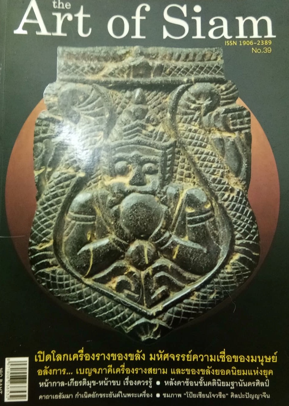 หนังสือ The Art of Siam เล่มที่ 39