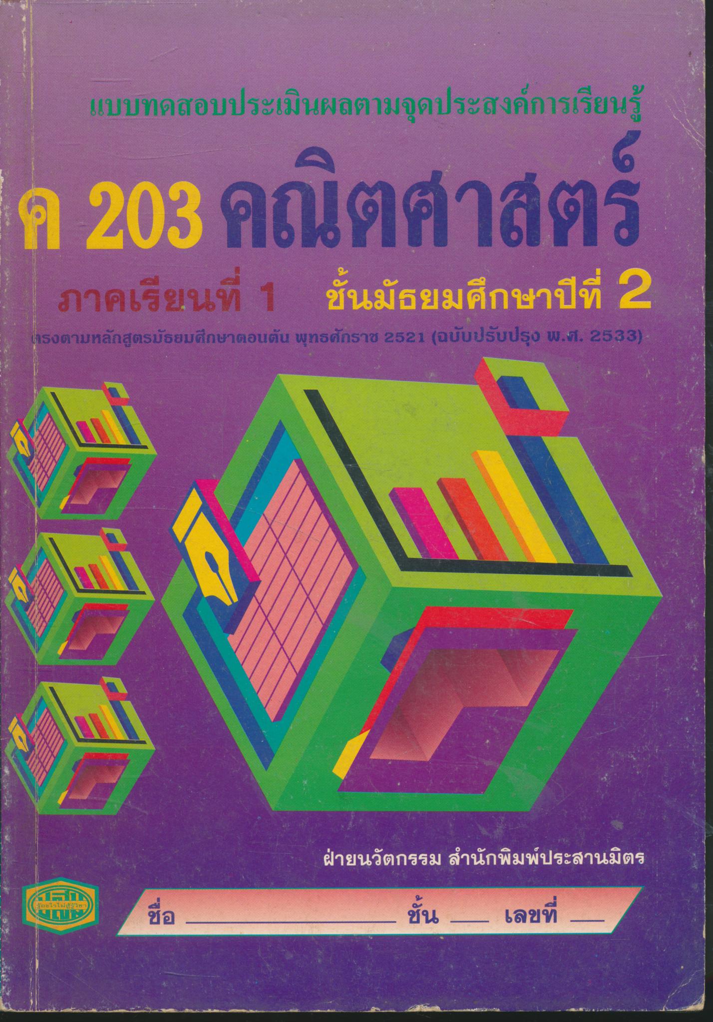 แบบทดสอบประเมินผลตามจุดประสงค์การเรียนรู้ ค 203 คณิตศาสตร์ ภาคเรียนที่ 1 ชั้นมัธยมศึกษาปีที่ 2