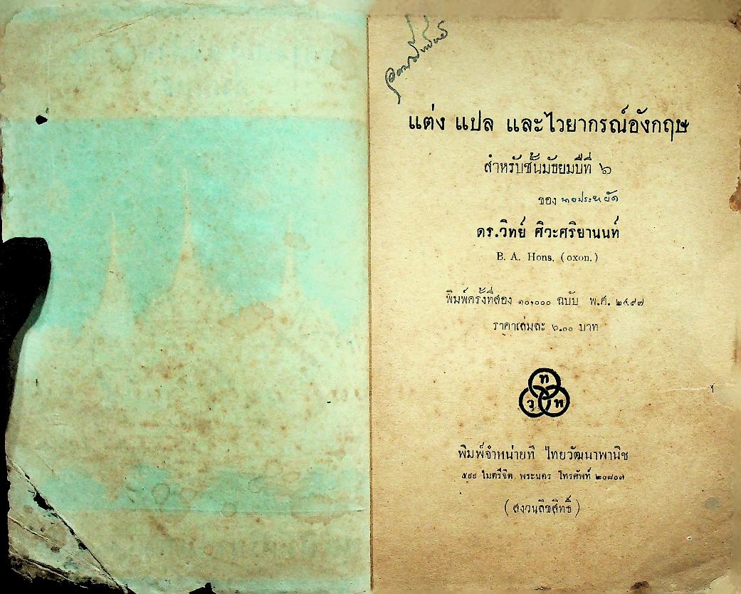 แต่ง แปล และไวยากรณ์อังกฤษ ชั้นมัธยมปีที่ ๖