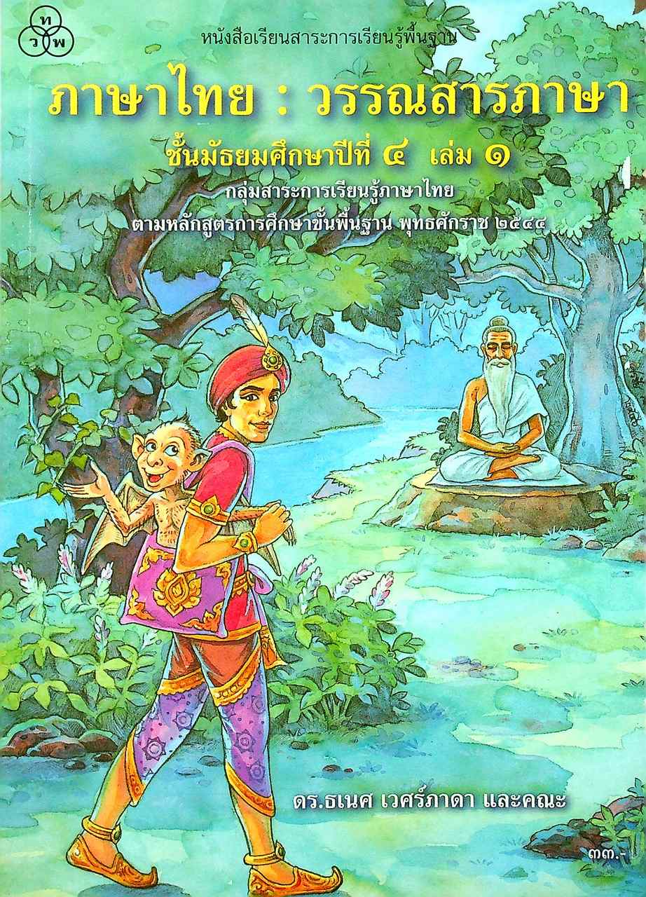 หนังสือเรียนสาระการเรียนรู้พื้นฐาน ภาษาไทย : วรรณสารภาษา ชั้นมัธยมศึกษาปีที่ ๔ เล่ม ๑