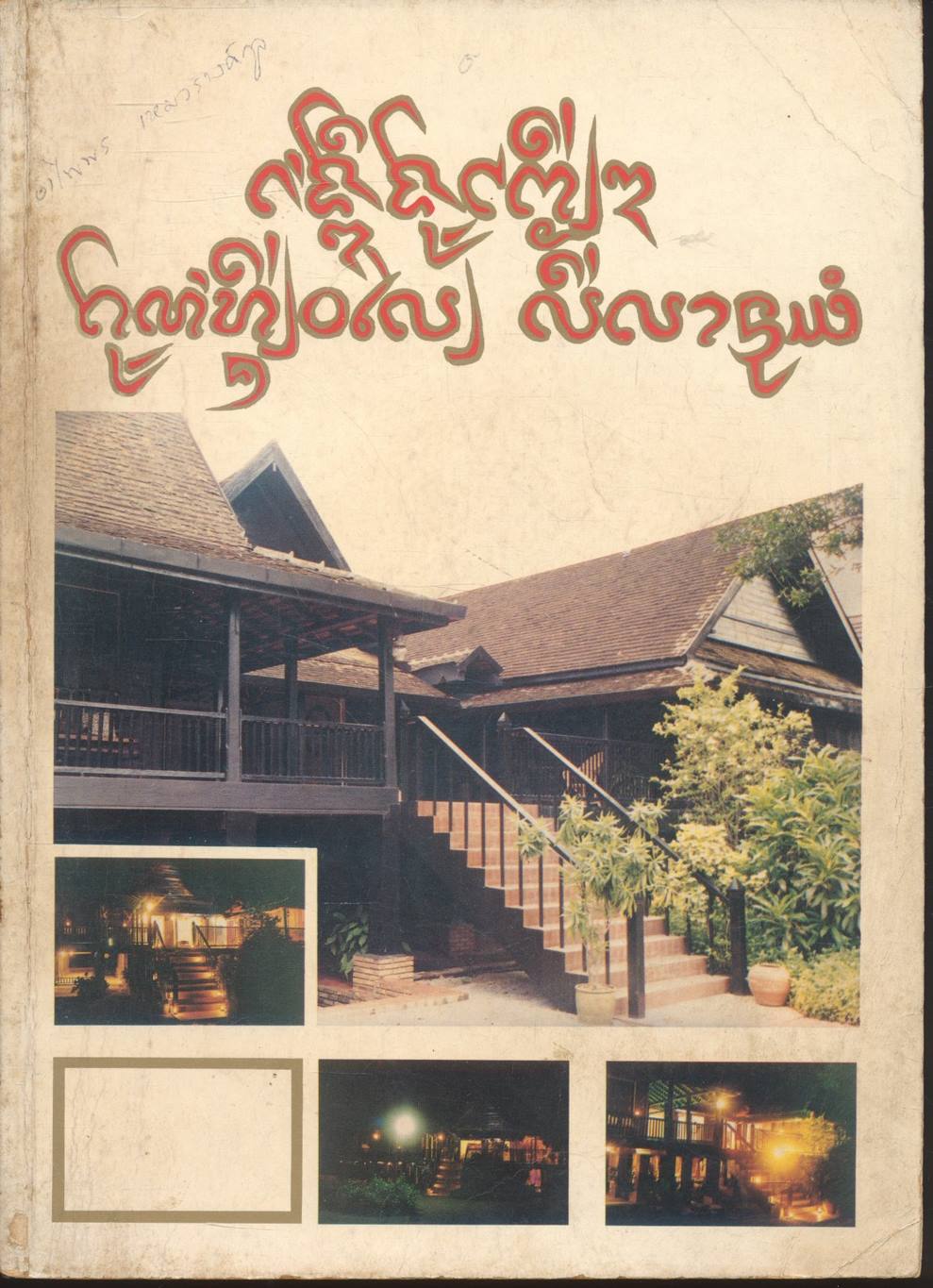 เชิดชูเกียรติ คุณหญิงวลัย ลีลานุช