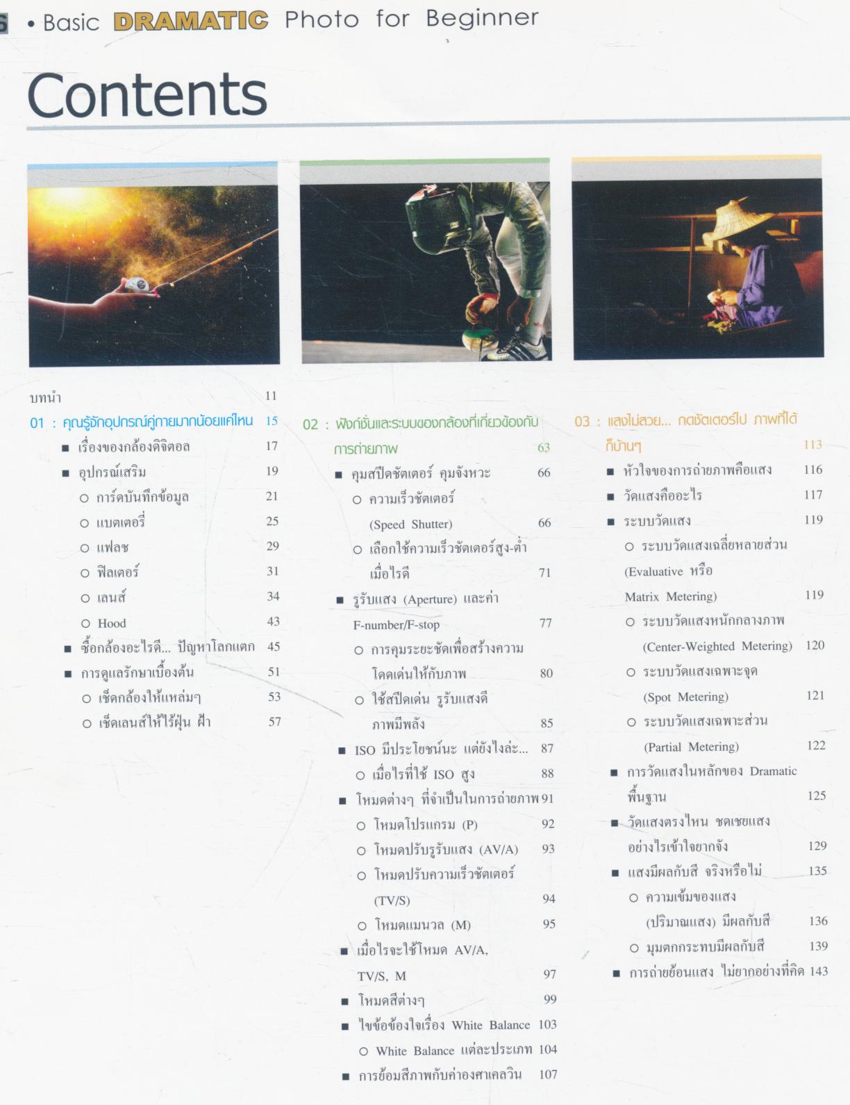 Basic DRAMATIC Photo for Beginner พื้นฐานการถ่าย "ภาพมีชีวิต" เชิงปฏิบัติ