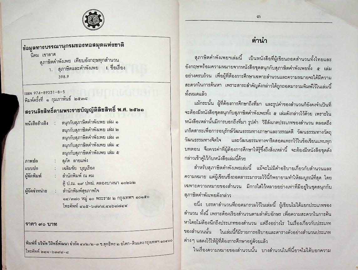 สุภาษิตคำพังเพย เทียบอังกฤษทุกสำนวน Proverbs & Sayings ฉบับสมบูรณ์