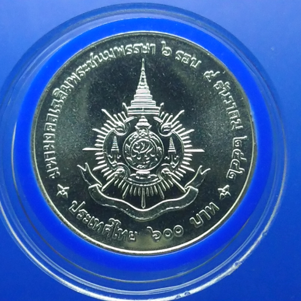 เหรียญเงิน 600 บาท 6 รอบพรรษา พระบาทสมเด็จพระปรมินทรมหาภูมิพลอดุลยเดช พ.ศ.2542