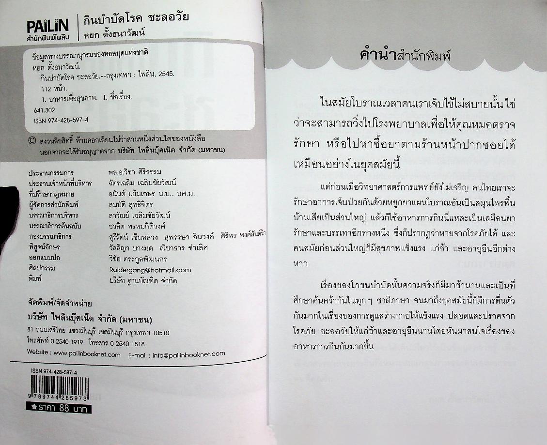 กินบำบัดโรค ชะลอวัย