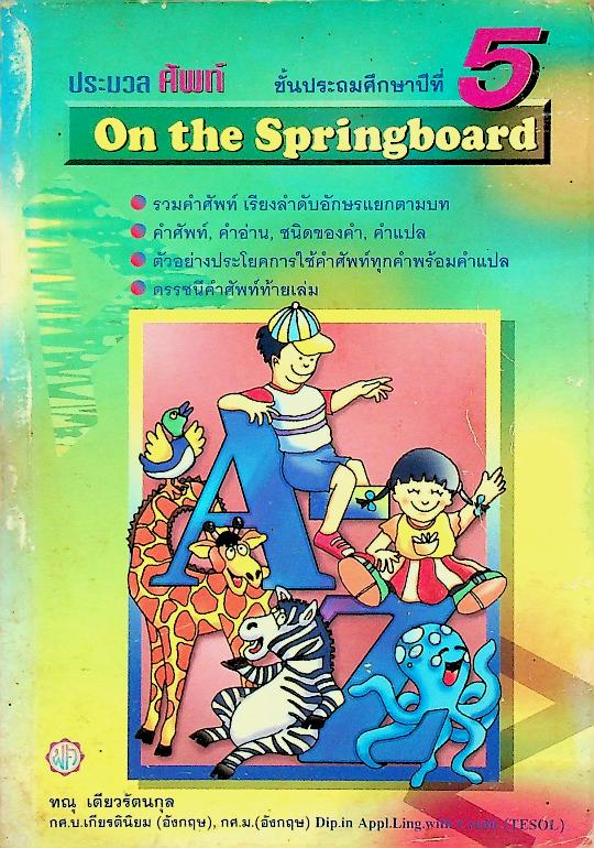 ประมวลศัพท์ ชั้นประถมศึกษาปีที่ 5 On the Springboard