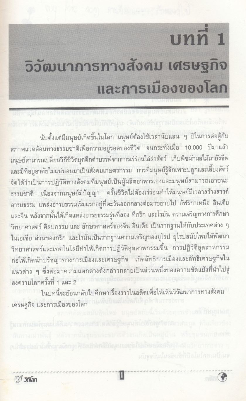 วิถีโลก Global Society and Living