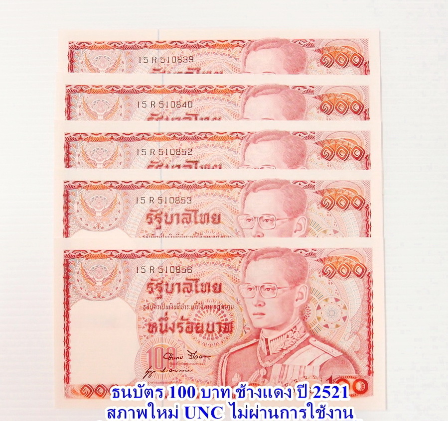 ธนบัตร 100 บาท ช้างแดง แบบ 12 เริ่มออกใช้ครั้งแรก ปี 2521 เลขธนบัตร 15R 510840